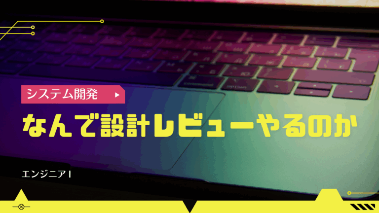 なんで設計レビューやるのか -エンジニアI-